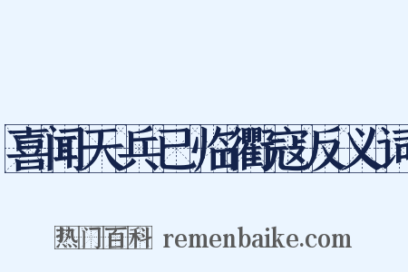 喜闻天兵已临衢寇反义词是什么意思的图片